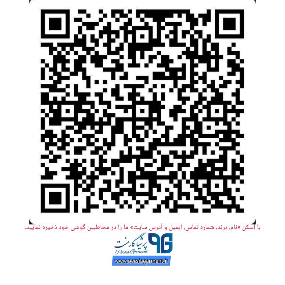 QR code persiagarment | کیو آر کد پرشیا کارمنت | ذخیره مشخصات پرشیا کارمنت در مخاطبین گوشی
